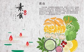 素食