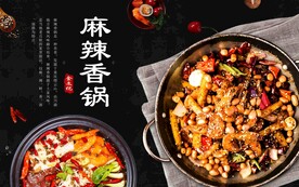 麻辣香锅