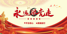 永远跟党走