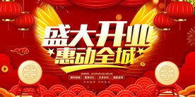 盛大开业