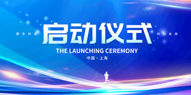 启动仪式