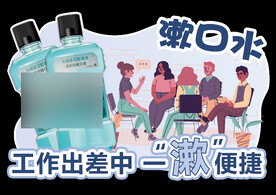 漱口水