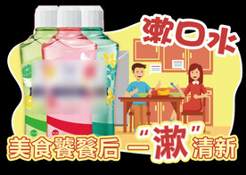 漱口水