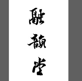 毛笔字