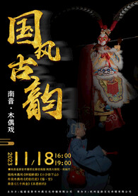 木偶戏