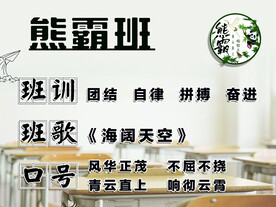班训  班歌 口号  雄霸班