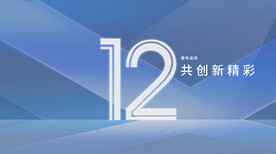 12周年庆主视觉