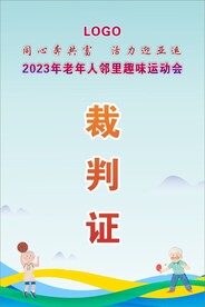 运动会裁判证工作证 