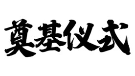 奠基仪式