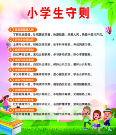 小学生守则