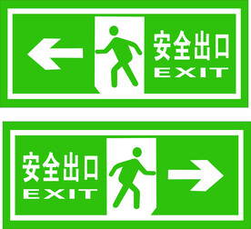 安全出口
