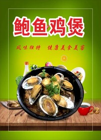 鲍鱼鸡煲 海报