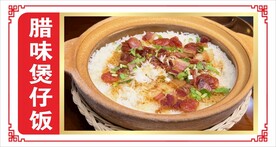 腊味煲仔饭