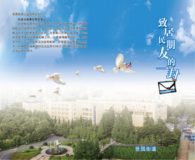 居民一封信