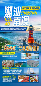 潮汕旅游