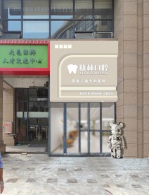 口腔门头