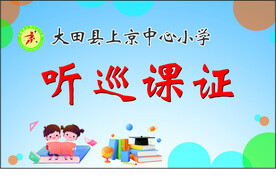 听巡课证