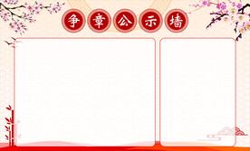 学校国风公示栏
