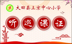 听巡课证