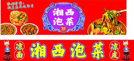 泡菜