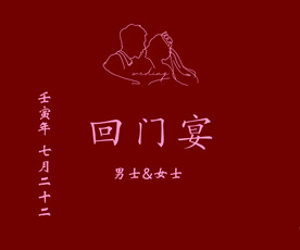回门宴 订婚宴 