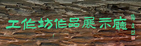 工作坊作品展示厅