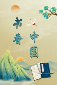 书香中国