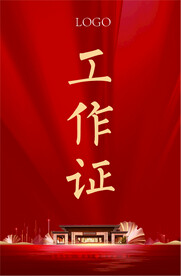 工作证  工牌