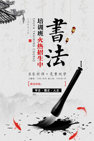 中国风书法培训班海报