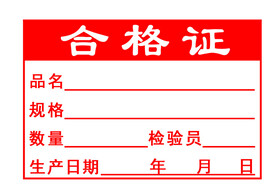 合格证