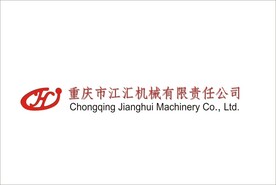 重庆市江汇机械有限责任公司