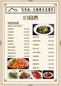餐厅价目表