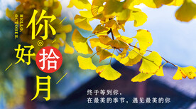 十月你好