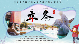 二十四节气立冬