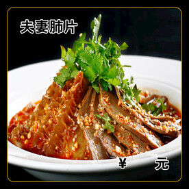 夫妻肺片