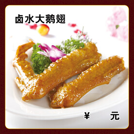 卤水大鹅翅