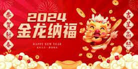 2024龙年
