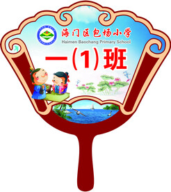 班级手举牌