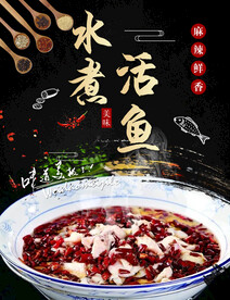 水煮活鱼