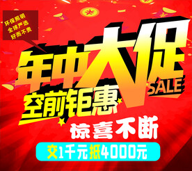 年中大促 空前钜惠