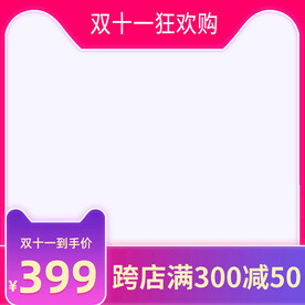 主图双十一主图天猫淘宝主图