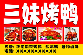 三妹烤鸭