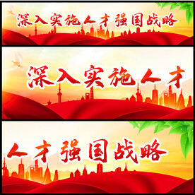 人才强国
