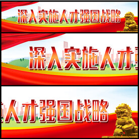 人才强国