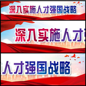 人才强国