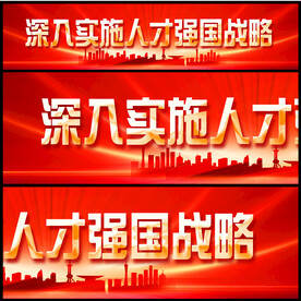 人才强国