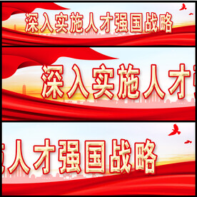 人才强国