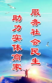 服务社会民生