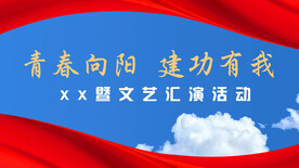 青春向阳建功有我文艺汇演