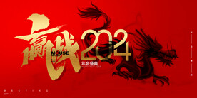 赢战2024